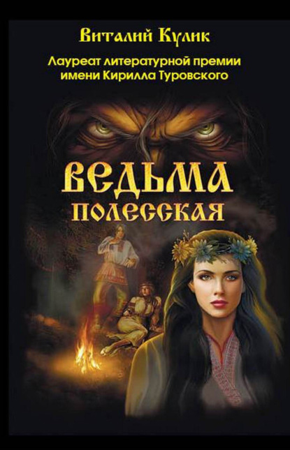 Книга Виталий Кулик Ведьма полесская