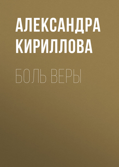 Книга Александра Кириллова, Александра Юрьевна Кириллова Боль Веры