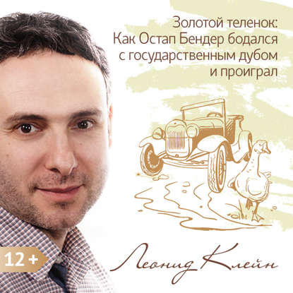 Книга Леонид Клейн Золотой теленок: Как Остап Бендер бодался с государственным дубом и проиграл