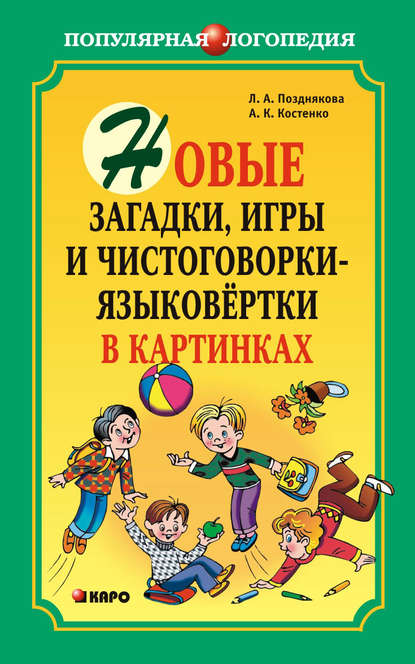 Книга Л. А. Позднякова, Лариса Александровна Позднякова, Л. А. Иванов, Анна Константиновна Костенко Новые загадки, игры и чистоговорки-языковертки в картинках