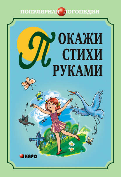 Книга О. В. Воронова, Анжелика Витальевна Никитина, Анжелика Никитина Покажи стихи руками