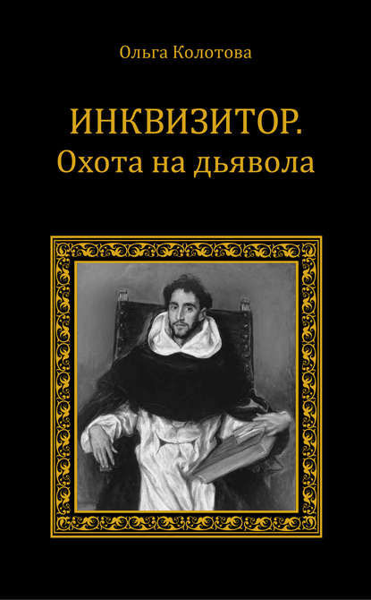 Книга Ольга Евгеньевна Колотова, Ольга Колотова Инквизитор. Охота на дьявола