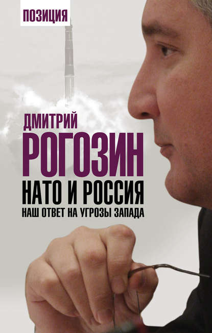 Книга Дмитрий Олегович Рогозин НАТО и Россия. Наш ответ на угрозы Запада