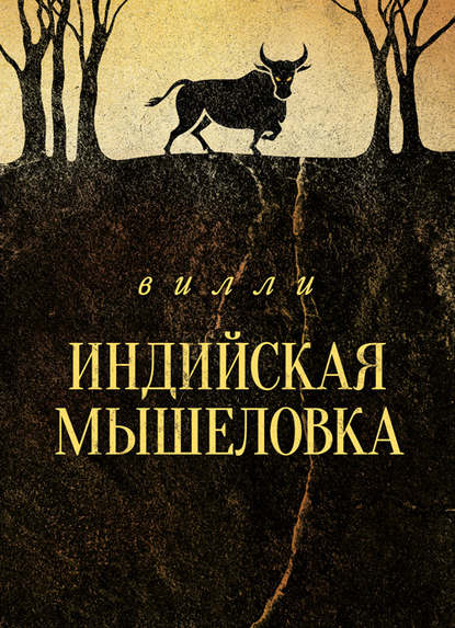 Книга Вилли,  Геликон Вилли Индийская мышеловка