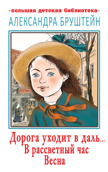 Книга Александра  Яковлевна Бруштейн, Александра Бруштейн Дорога уходит в даль… В рассветный час. Весна