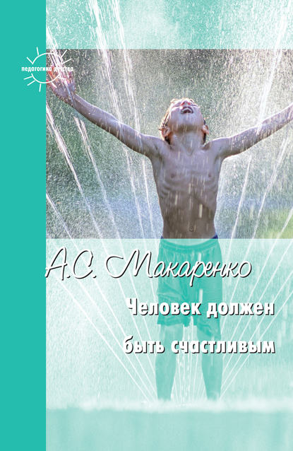 Книга Антон  Семенович Макаренко, В. Э. Черник, Антон Макаренко Человек должен быть счастливым. Избранные статьи о воспитании