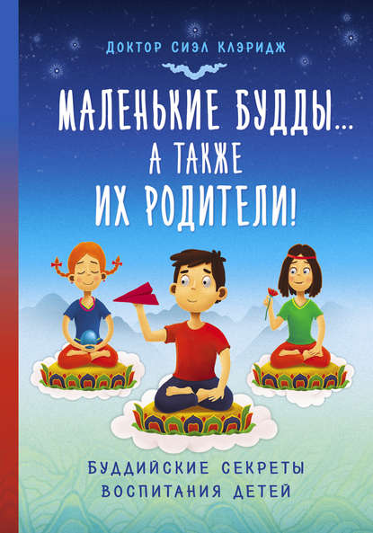 Книга Сиэл Клэридж, Н. Машкова Маленькие Будды…а так же их родители! Буддийские секреты воспитания детей