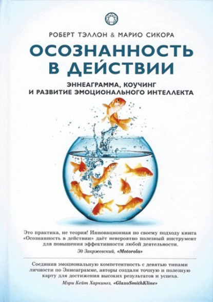 Книга Роберт Тэллон, Марио Сикора, М. А. Калдина Осознанность в действии. Эннеаграмма, коучинг и развитие эмоционального интеллекта