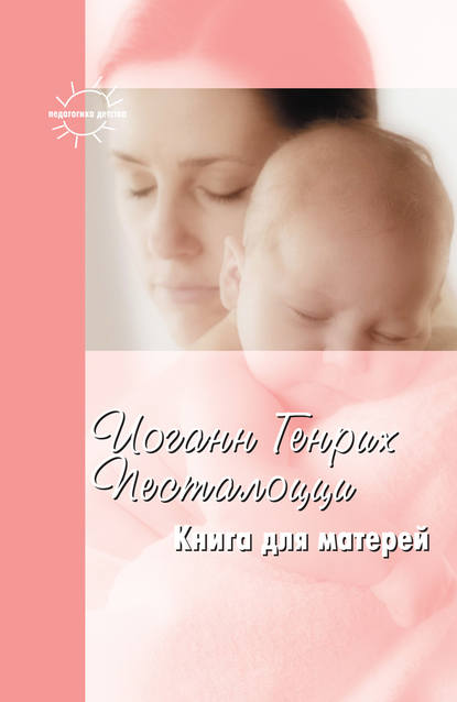 Книга Иоганн Генрих Песталоцци, Анна Викторовна Калинченко Книга для матерей. Избранное