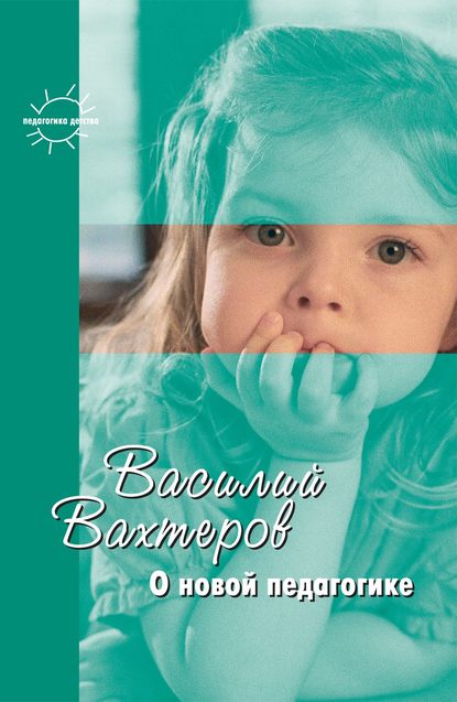 Книга Василий Порфирьевич Вахтеров, М. В. Богуславский, Константин Е. Сумнительный, Василий Вахтеров О новой педагогике. Избранное