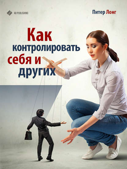 Книга Питер Лонг Как контролировать себя и других