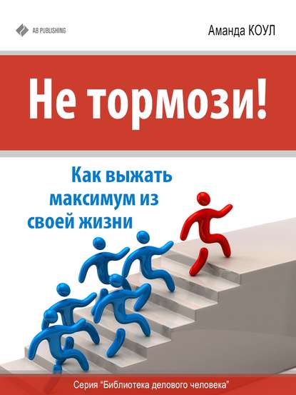 Книга Аманда Коул Не тормози! Как выжать максимум из своей жизни