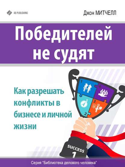 Книга Джон Митчелл Победителей не судят. Как разрешать конфликты в бизнесе и личной жизни