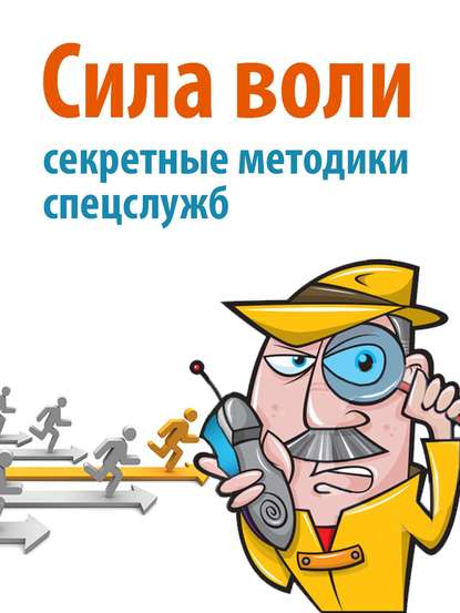 Книга Дэвид Малкольм Сила воли. Секретные методики спецслужб