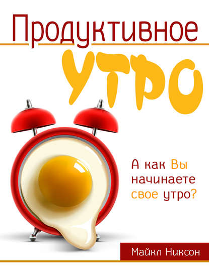 Книга Майкл Никсон Продуктивное утро
