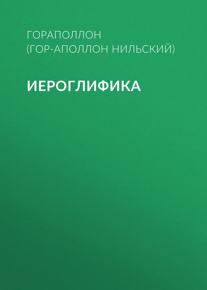 Книга Гораполлон, Гораполлон (Гор-Аполлон Нильский) Иероглифика