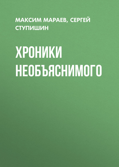 Книга Максим Мараев, Сергей Ступишин Хроники необъяснимого