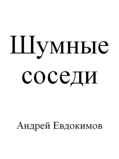 Книга Андрей Евдокимов Шумные соседи