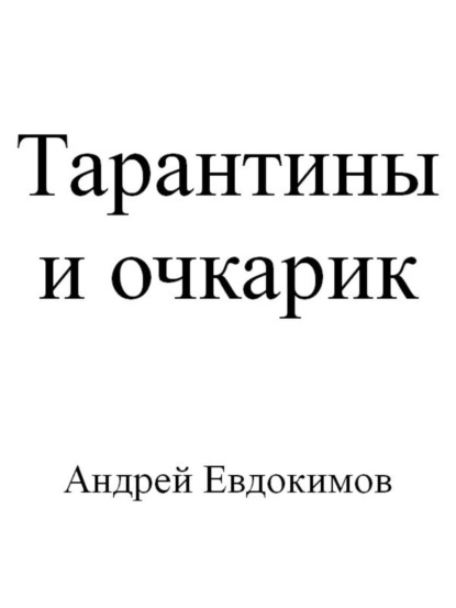 Книга Андрей Евдокимов Тарантины и очкарик