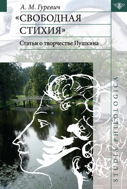 Книга А. М. Гуревич, Александр Михайлович Гуревич «Свободная стихия». Статьи о творчестве Пушкина