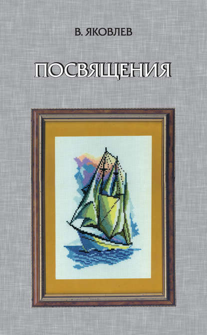 Книга В. Ф. Яковлев, Владимир Федорович Яковлев Посвящения (сборник)
