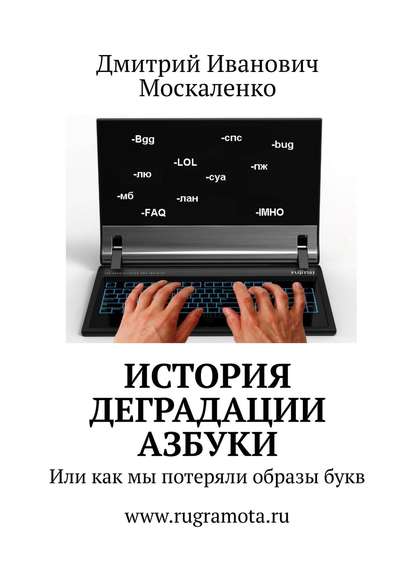 Книга Дмитрий Иванович Москаленко История деградации азбуки. Или как мы потеряли образы букв