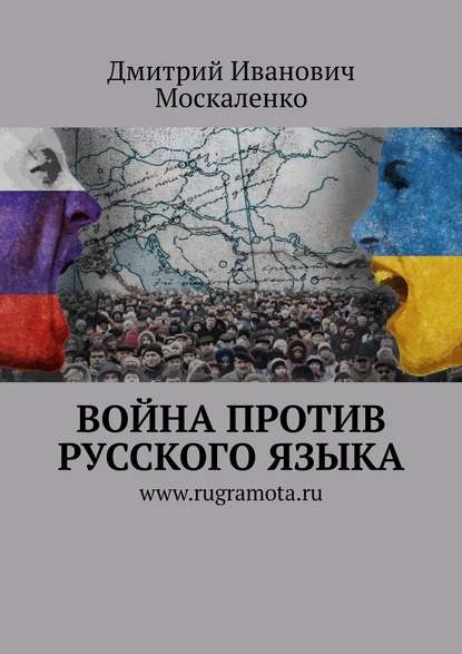 Книга Дмитрий Иванович Москаленко Война против русского языка