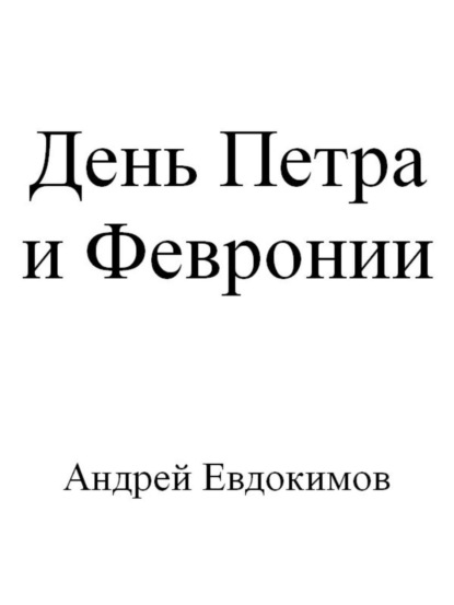 Книга Андрей Евдокимов День Петра и Февронии