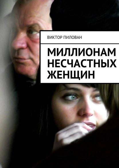 Книга Виктор Пилован Миллионам несчастных женщин