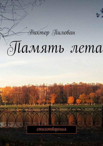 Книга Виктор Пилован Память лета