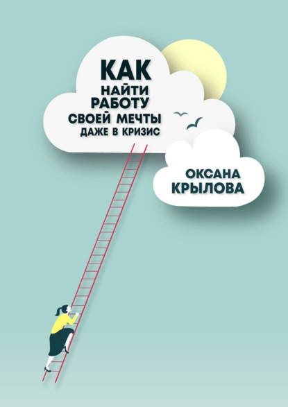 Книга Оксана Крылова Как найти работу своей мечты даже в кризис? Практический курс