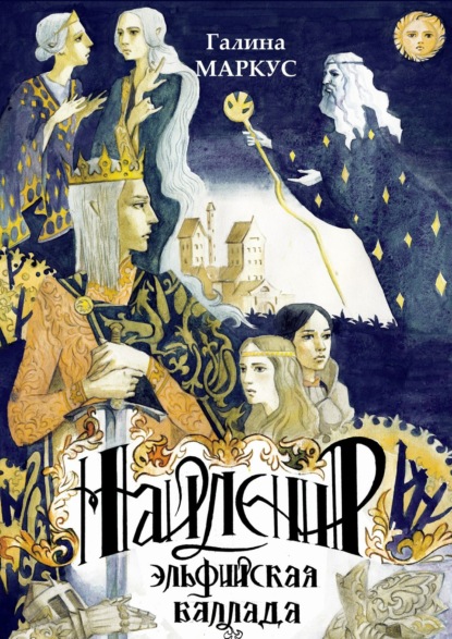 Книга Галина Маркус Найленир. Эльфийская баллада