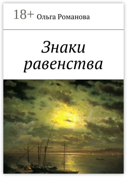 Книга Ольга Владимировна Романова, Ольга Романова Знаки равенства