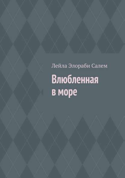 Книга Лейла Элораби Салем Влюбленная в море