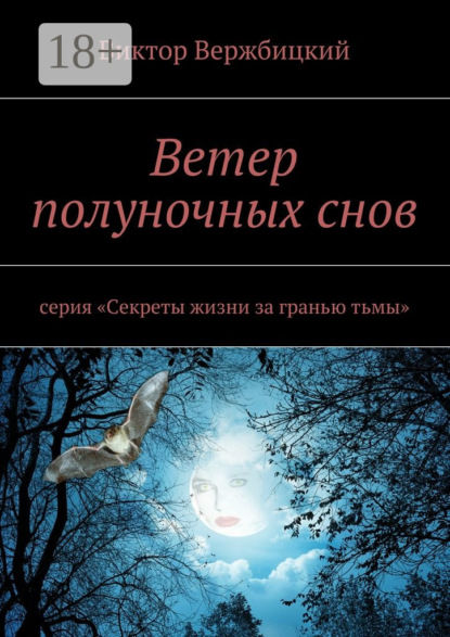 Книга Виктор Александрович Вержбицкий Ветер полуночных снов. Серия: «Секреты жизни за гранью тьмы»