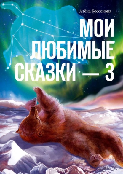 Книга Алена Бессонова Мои любимые сказки – 3
