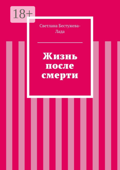 Книга Светлана Игоревна Бестужева-Лада Жизнь после смерти