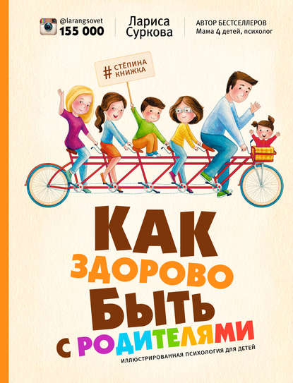 Книга Лариса Михайловна Суркова, Лариса Суркова, Ольга Бадулина Как здорово быть с родителями. Иллюстрированная психология для детей