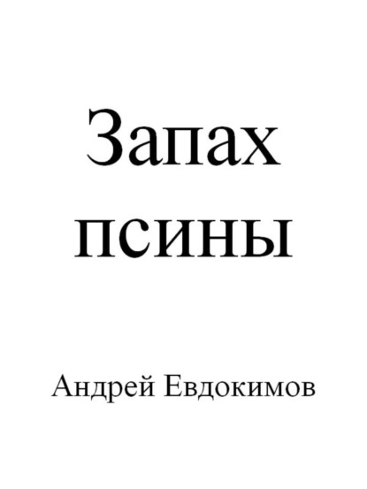Книга Андрей Евдокимов Запах псины