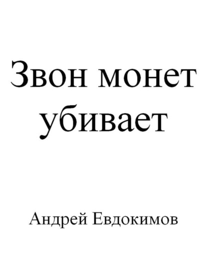 Книга Андрей Евдокимов Звон монет убивает