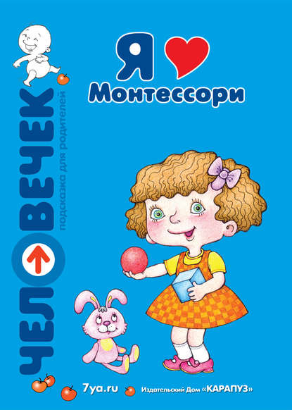 Книга Татьяна Ивановна Афанасьева, К. Е. Сумнительный, Константин Е. Сумнительный, Леонид Гребенников, Юлия Борисовна Дробышевская Я люблю Монтессори