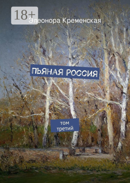 Книга Элеонора Александровна Кременская Пьяная Россия. том третий