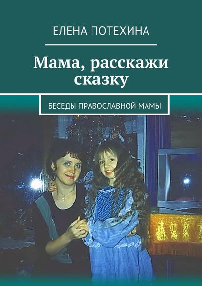 Книга Елена Александровна Потехина Мама, расскажи сказку