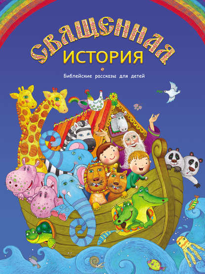 Книга Платон Николаевич Воздвиженский, Пётр Воздвиженский Священная история. Библейские рассказы для детей