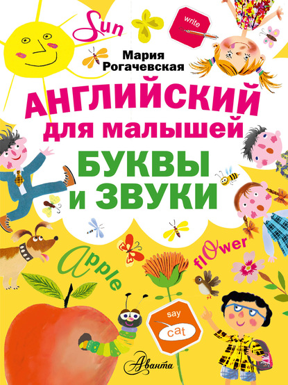 Книга Мария Рогачевская Английский для малышей. Буквы и звуки