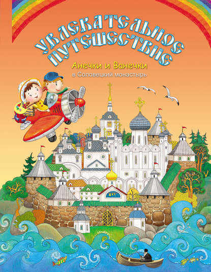 Книга Марина Андреевна Мошковская Увлекательное путешествие Анечки и Ванечки в Соловецкий монастырь