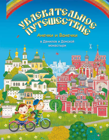 Книга Марина Андреевна Мошковская Увлекательное путешествие Анечки и Ванечки в Данилов и Донской монастыри