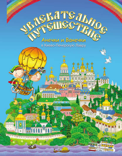 Книга Марина Андреевна Мошковская Увлекательное путешествие Анечки и Ванечки в Киево-Печерскую Лавру