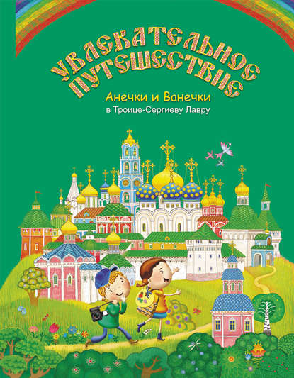 Книга Марина Андреевна Мошковская Увлекательное путешествие Анечки и Ванечки в Троице-Сергиеву Лавру
