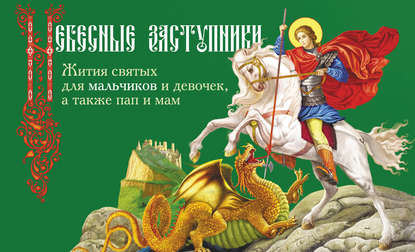 Книга Дарья Пушкина, Дарья Викторовна Пушкина, Наталья Л. Климова Небесные заступники. Жития святых для мальчиков и девочек, а также пап и мам